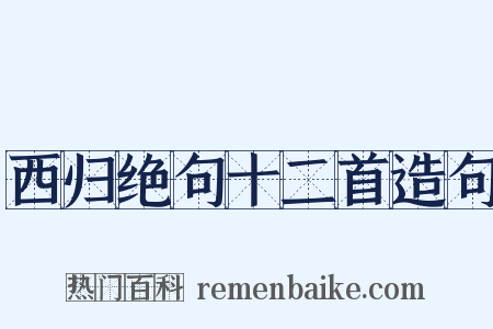 西归绝句十二首造句是什么意思的图片